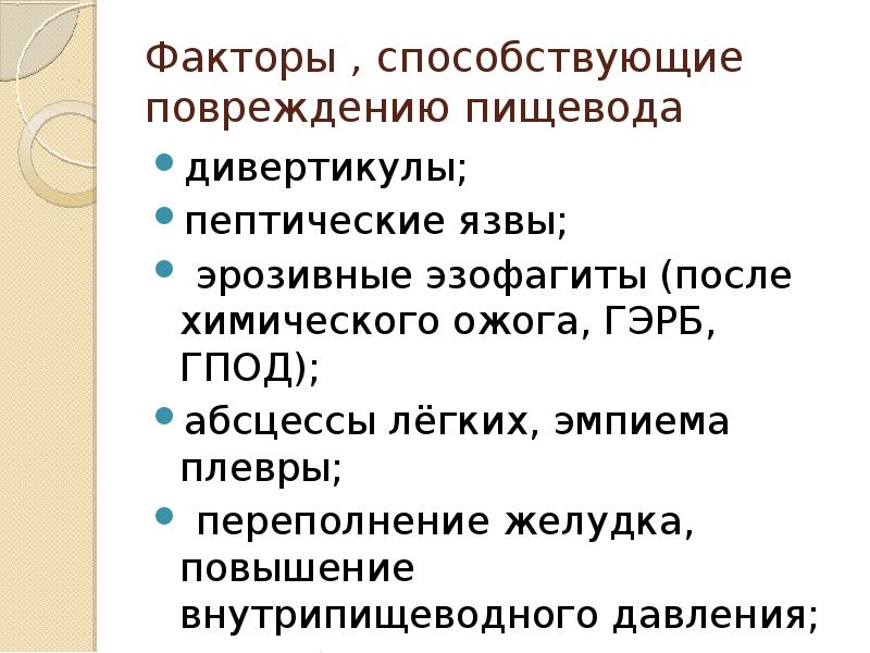 Заболевания и повреждения пищевода презентация