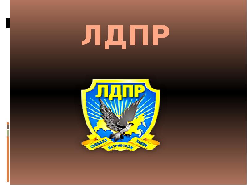 Лдпр какая идеология. ЛДПР - Либерально-Демократическая партия России. Герб Либерально-Демократической партии России. Логотип партии ЛДПР. ЛДПР Либерально-Демократическая партия России кратко.