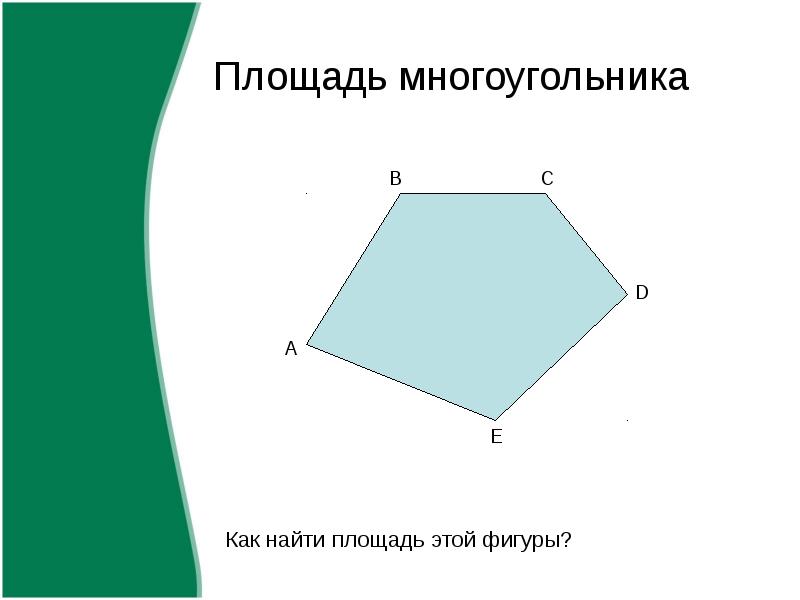 Площади многоугольников 8 класс. Площадь многоугольника. Как найти площадь многоугольника. Площадь фигуры многоугольника. Как вычислить площадь многоугольника.