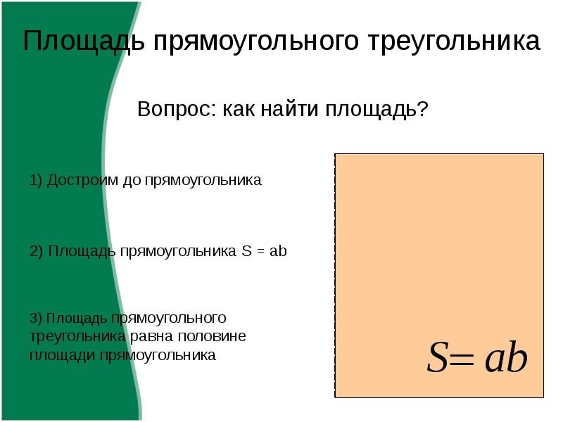 Почти половину площади. Площадь половины прямоугольника. Как найти площадь прямоугольного. Площадь прямоугольника (с док-ВОМ).. Как найти отношение площадей прямоугольников.