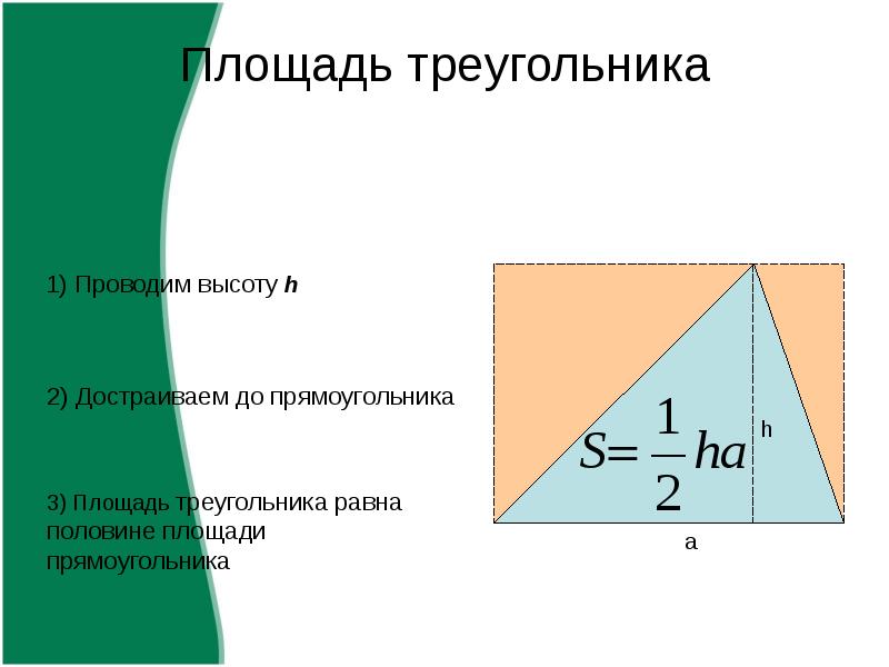 Площадь треугольника 1 2. Площадь треугольника. Площадь прямоугольника через высоту.