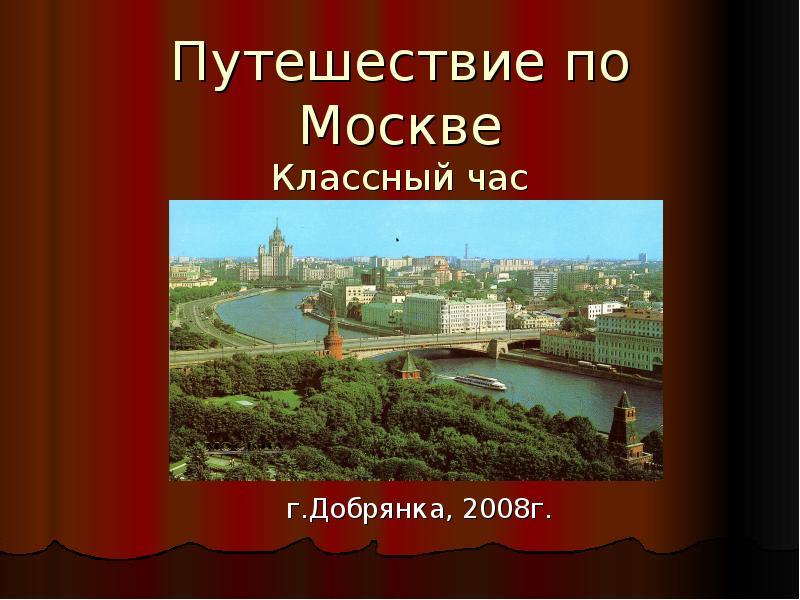 Презентация путешествие в москву