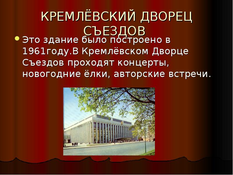 Презентация кремлевский дворец