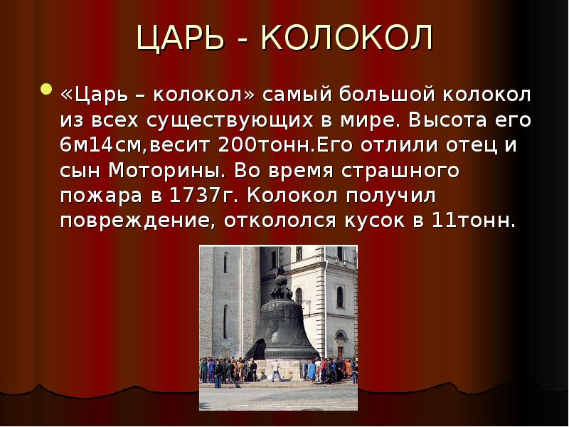 Презентация царь колокол в москве