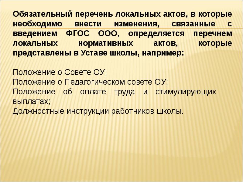 Нормативное обеспечение это. Во ФГОС во определяется перечень. Положение локальный акт.