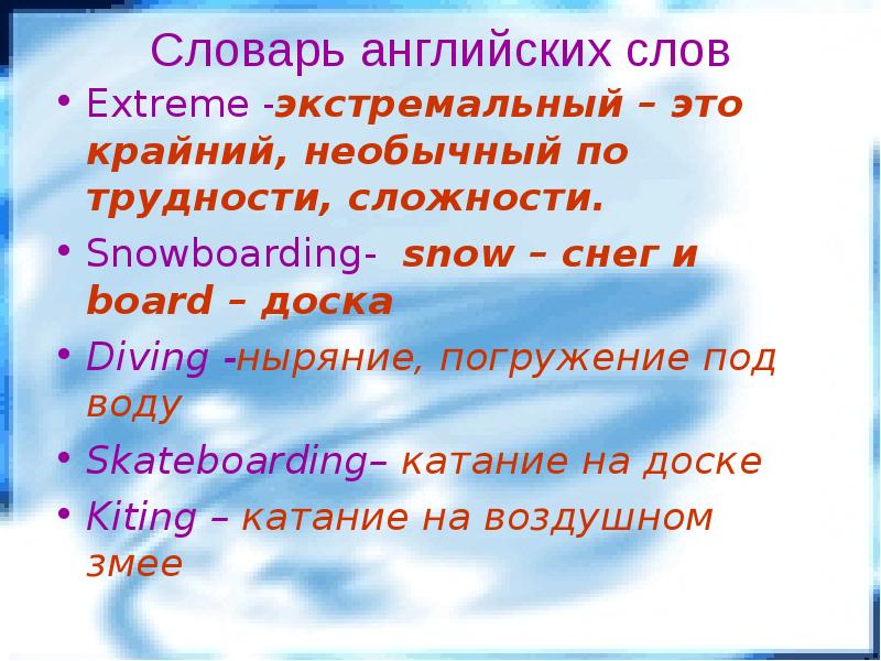 Крайний необычный по трудности сложности слово. Экстремальные слова. Предложение со словом extreme. Как меняется слово extreme.