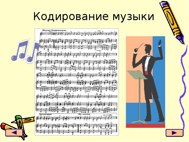 колонка с кодирование мелодии. кодировка музыки. кодировка музыки. кодировка музыки. кодирование музыки.