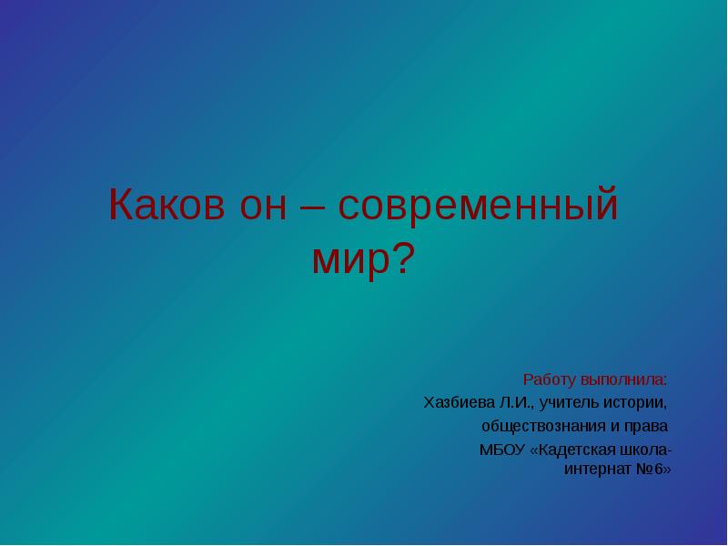 Близко каков. Каков. Каков он мир наоборот презентация. Каков он.