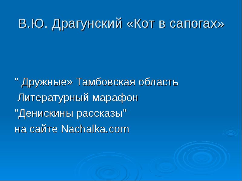 В драгунский кот в сапогах 3 класс презентация