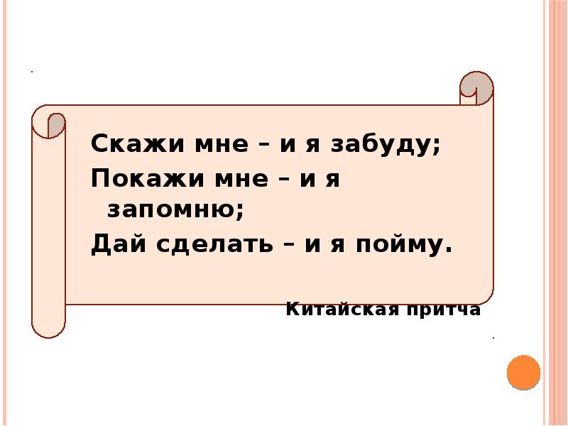 Запомнить дали. Скажи мне и я забуду покажи мне и я запомню дай сделать и я пойму.