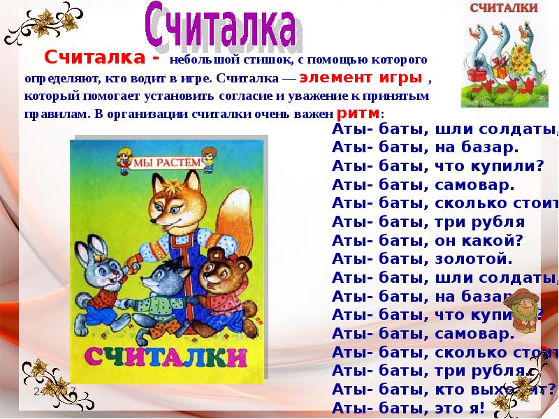 Считали народные