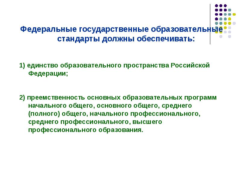 Обеспечивают образовательные стандарты. Федеральные образовательные стандарты должны обеспечивать. ФГОС должны обеспечивать. ФГОС среднего общего образования должны обеспечивать. Федеральные государственные стандарты должны обеспечивать.