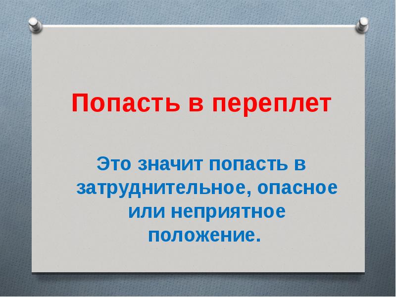 Попасть в переплет. Попасть в переплет значение. Что означает выражение попасть в переплет. Попасть в переплет значение выражения.