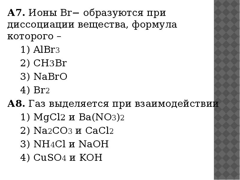 Газ выделяется при взаимодействии. Ионы br образуются при диссоциации вещества формула которого. Ионы br- образуется при диссоциации вещества. Ионы br- образуются при диссоциации:.