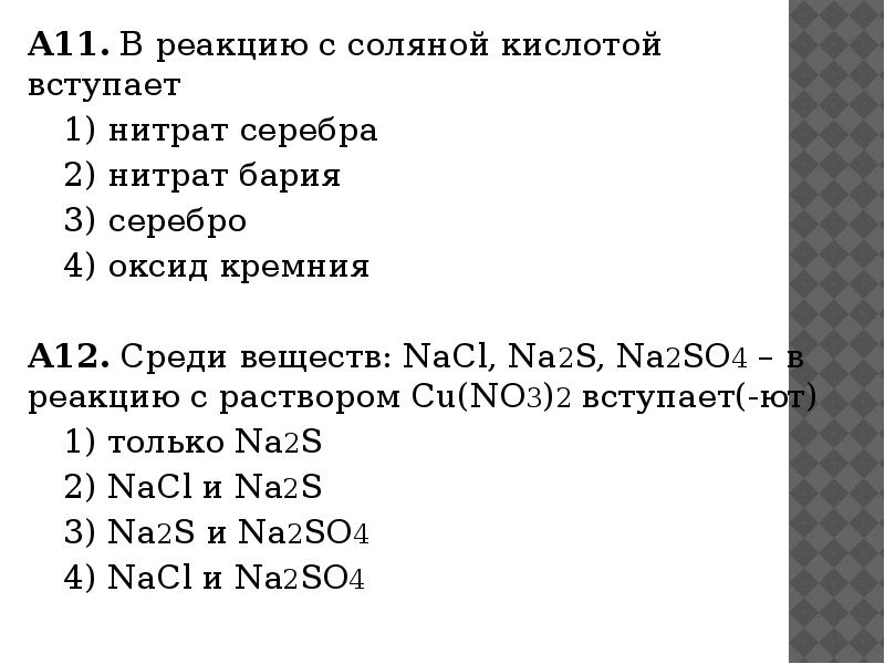 Нитрат бария 2 хлорид магния 2. В реакцию с соляной кислотой вступает. В реакцию с соляной кислотой не вступает. Раствор соляной кислоты не вступает в реакцию с. Вещества которые вступают в реакцию с соляной кислотой.