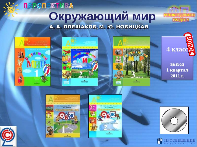 А а плешаков м ю новицкая. Мультимедиа учебники для начальной школы. Учебники завершенной предметной линии окружающий мир школа 2100. Учебник начальная школа 2011. Завершённая предметная линия учебников окружающий мир школа Роси.