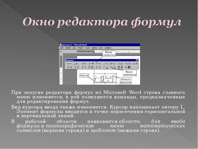 Текстовый документ предназначен для. Запуск редактора формул. Средства ввода формул в текстовый редактор. Редактор формул запускается командой.