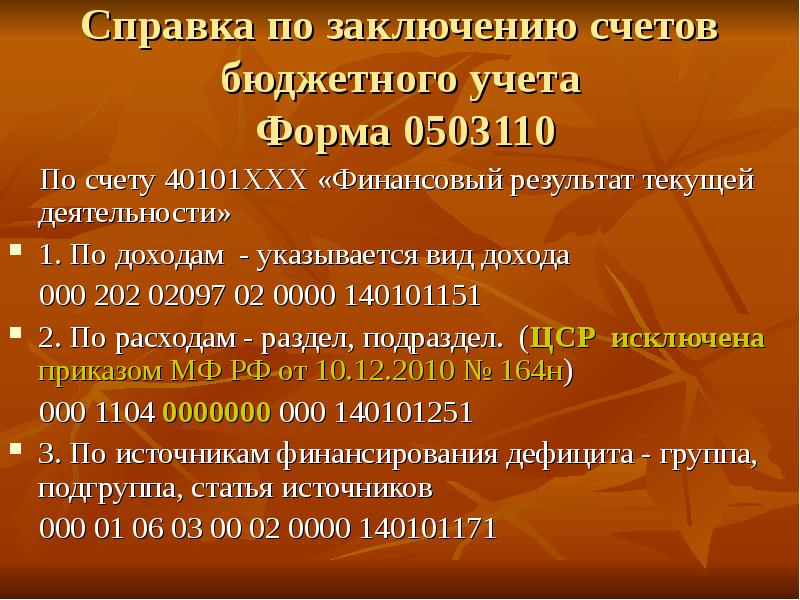 Заключение счетов. Справка по заключению счетов. Заключение счетов бюджетного учета. Форма 110 справка по заключению счетов бюджетного учета. Заполнение формы 0503110 справка по заключению счетов бюджетного учета.