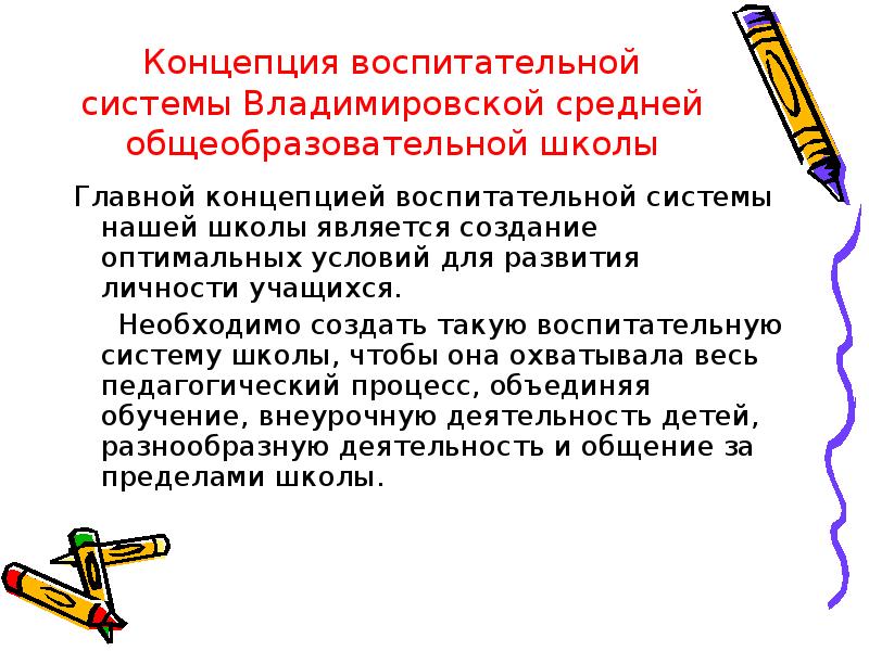 Концепция школы. Школьная концепция воспитания. Главная идея воспитательной концепции школы. Концепция воспитательной работы в школе. Концепция воспитания школы пример.