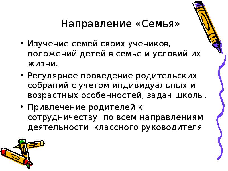 Направления семьи