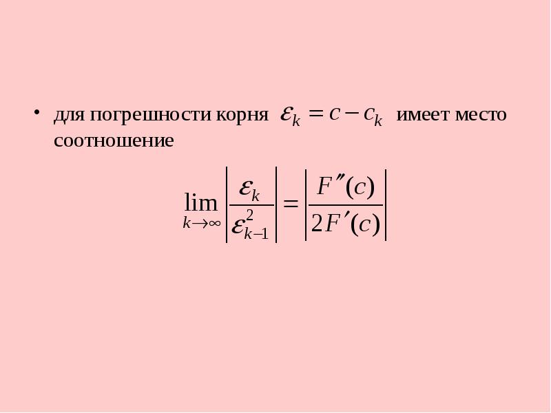 Коэффициент корня. Погрешность корня. Погрешность корень из s.