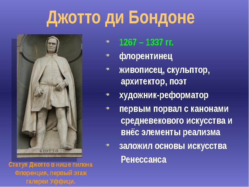 Джотто кратко. Джотто ди Бондоне статуя. Скульптура памятник Джотто ди Бондоне. Джотто (1267—1337).. Джотто ди Бондоне Архитектор.