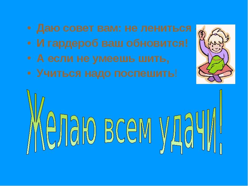 Здорово знать. Презентация почему нужно уметь шить. Презентация почему нужно уметь шить 6 класс. Цитаты про как хорошо уметь шить. Почему нужно уметь шить? Сообщение.