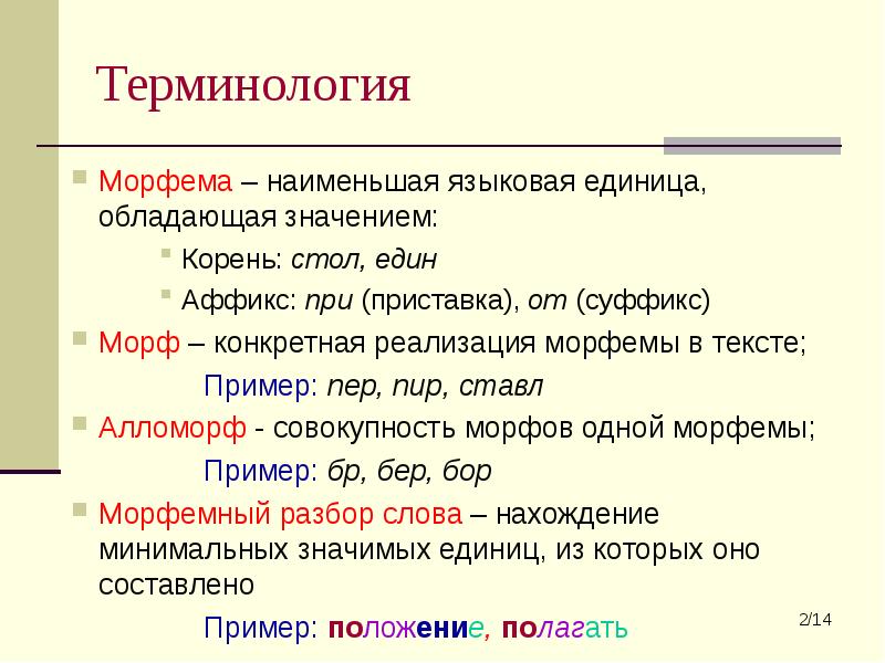 Привести пример морфем. Морфема пример. Морфемы русского языка с примерами. Морфема это в русском примеры. Морфемы примеры слов.