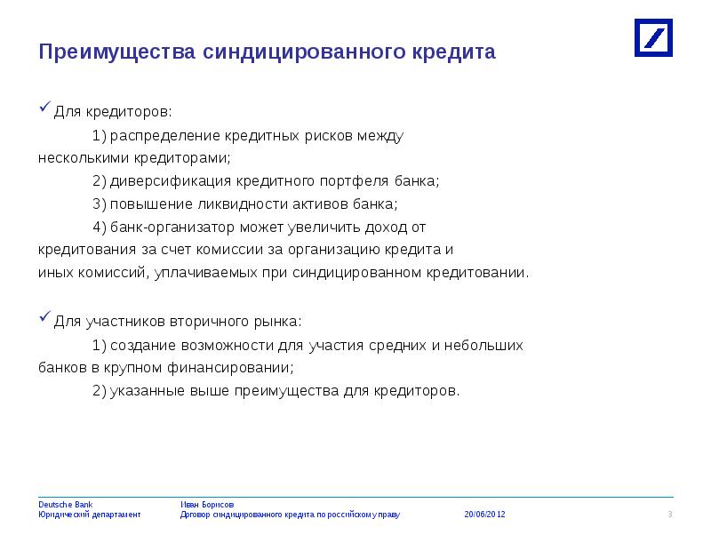 Преимущества кредита. Преимущества синдицированного кредитования. Механизм синдицированного кредитования. Недостатки синдицированного кредита. Субъекты синдицированного кредитования.