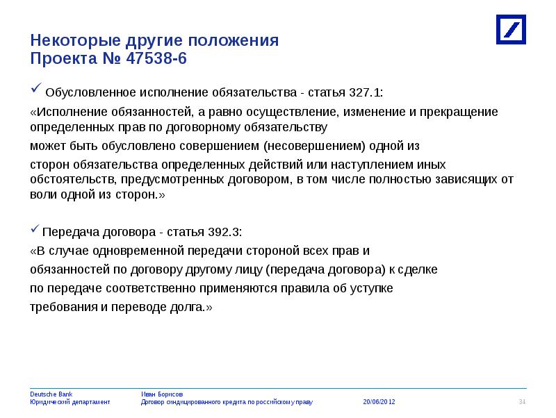 Обязательства статья. Обусловленное исполнение обязательства. Обусловленное исполнение обязательства пример. Договор о предоставлении синдицированного кредита. Встречное исполнение обязательства пример.