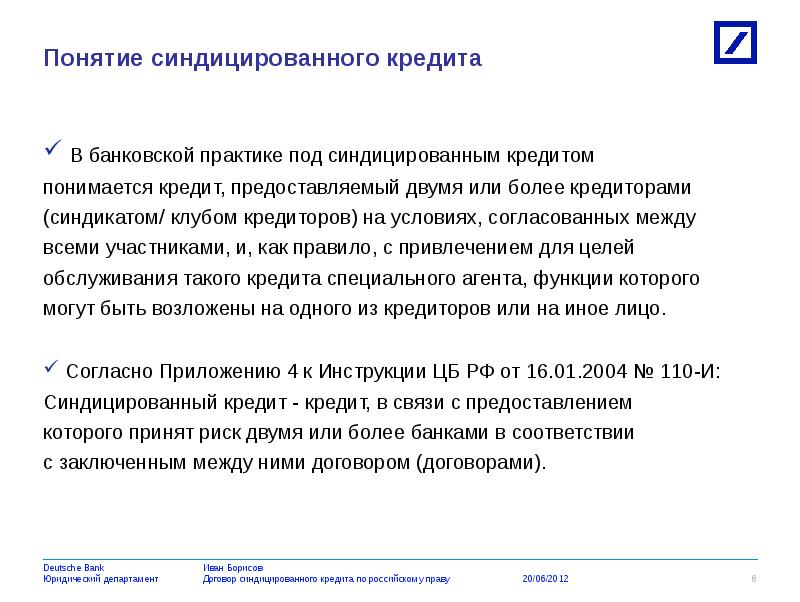 Практика в кредитной организации. Участники синдицированного кредитования. Существенные условия договора синдицированного кредита. Международное Синдицированное кредитование. Синдицированная ссуда без определения долевых условий это.