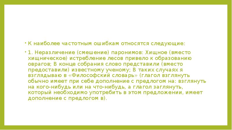 Текст слова представлял собой. Хищнический хищный паронимы значение. Хищное истребление лесов привело к образованию оврагов.