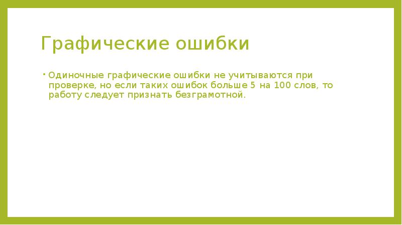 Графические ошибки. Типичные графические ошибки. Графические ошибки примеры. Причины графических ошибок. Телефон графические ошибки.