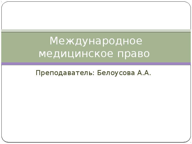 Медицинское право презентация