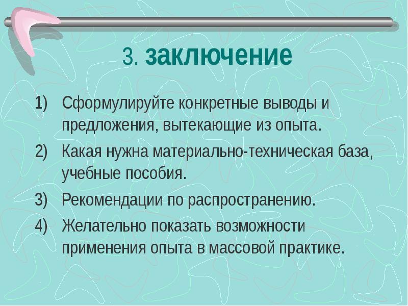 Вывод конкретный. Сформулировать заключение. Как сформулировать вывод в проекте. Формулировка выводов. Как сформулировать заключение в проекте.