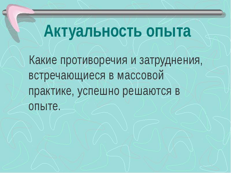 Значимость опыта. Определение темы проекта какие затруднение встречается.