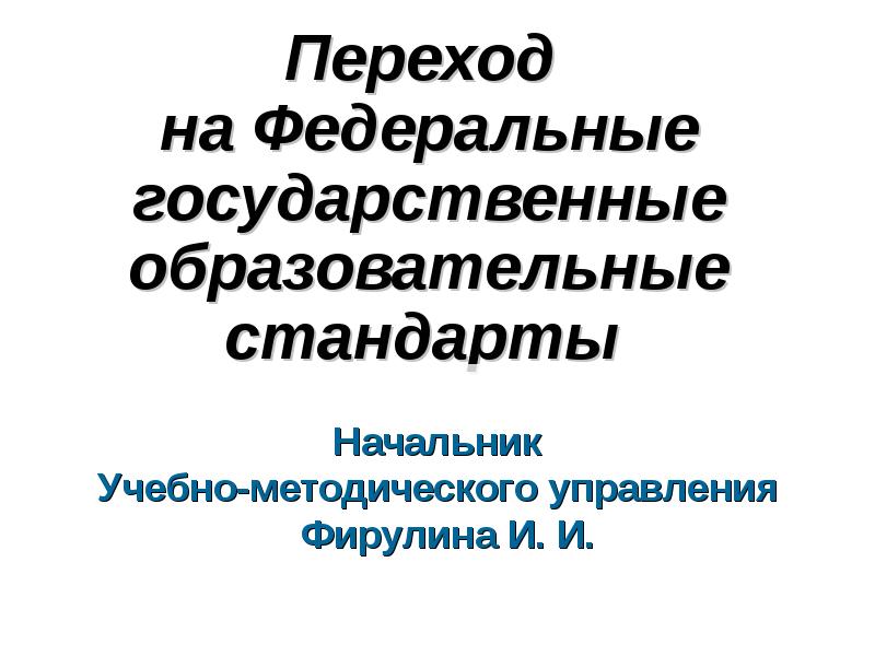 Переход фгос. Заставки для презентации фгос iii поколения. Переход фгос. Переход на новые фгосы. Переход на фгос.