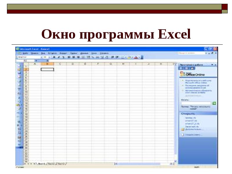 Программа excel. Окно программы excel. Приложение эксель. Реферат по программному обеспечению excel.