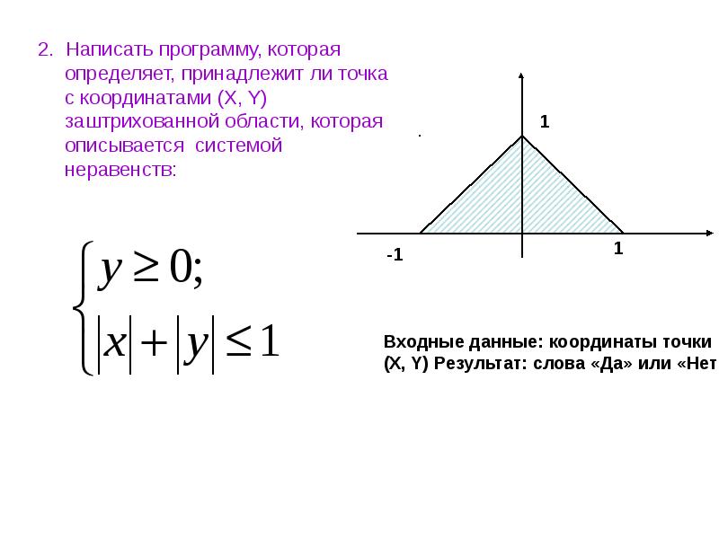 Принадлежит ли точка b. Принадлежит ли точка с координатами. Принадлежит ли точка с координатами x y заштрихованной области. Задачи на принадлежность точки заштрихованной области. Определить принадлежность точки заштрихованной области.