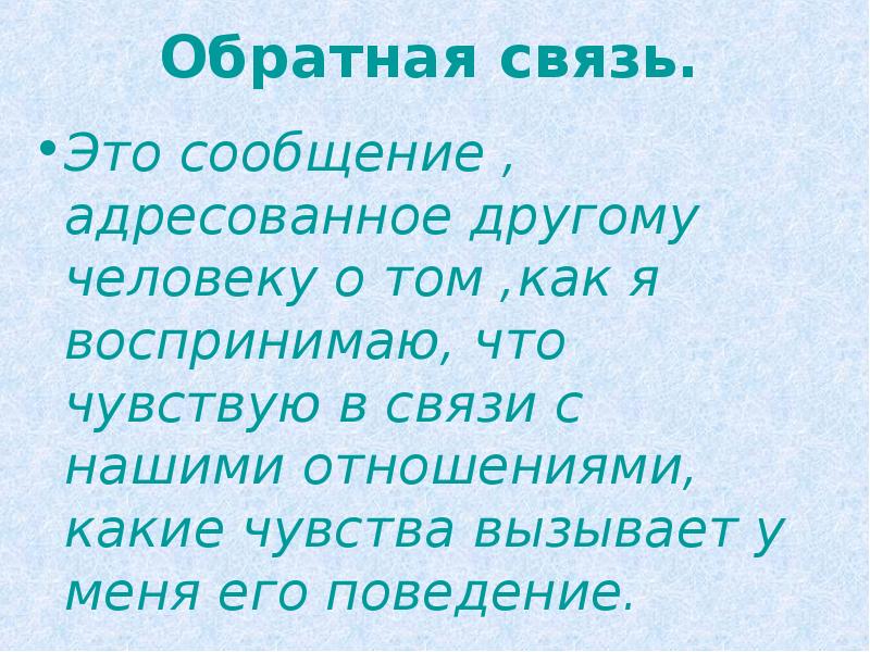Обратная связь. Это сообщение , адресованное другому человеку о том ,как
