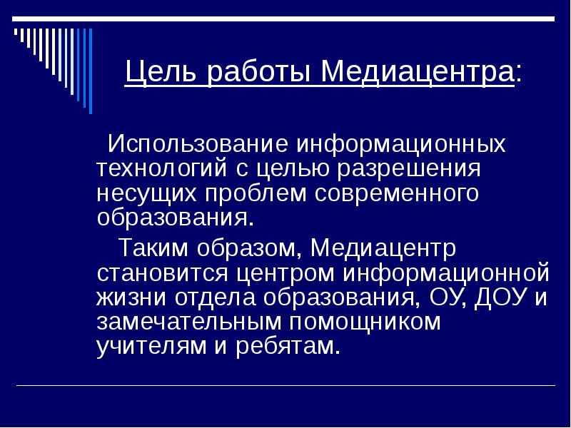 Информационные ресурсы медиацентра. Информационные ресурсы медиацентра