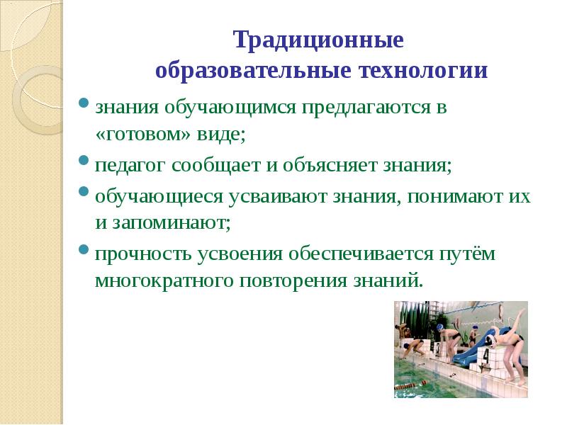 Знание обучающихся. Традиционные образовательные технологии. Традиционные педагогические технологии. Традиционные воспитательные практики.