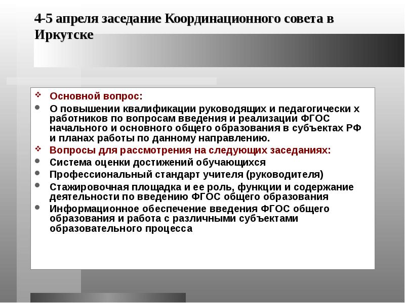 Задачи координационного совещания. Функции Координационного совета. Обеспечение деятельности Координационного совета. Значение Координационного совещания. Вопросы для рассмотрения Координационного совета региона.