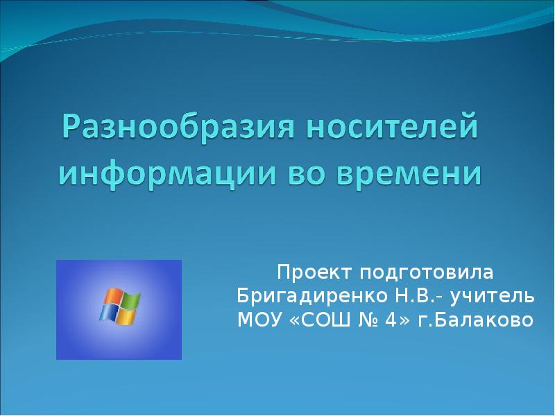 Под носителем информации обычно понимают. Как разнообразить презентацию.