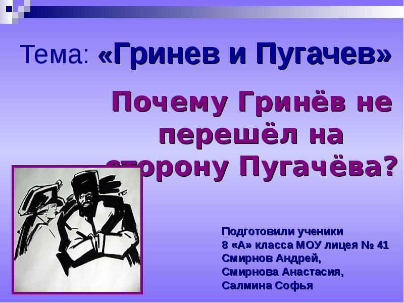 Почему пугачев гриневу. Переход Швабрина на сторону Пугачева. Почему Гринев не перешел на сторону Пугачева. Швабрин перешел на сторону Пугачева. Почему Гринев отказался служить Пугачеву.