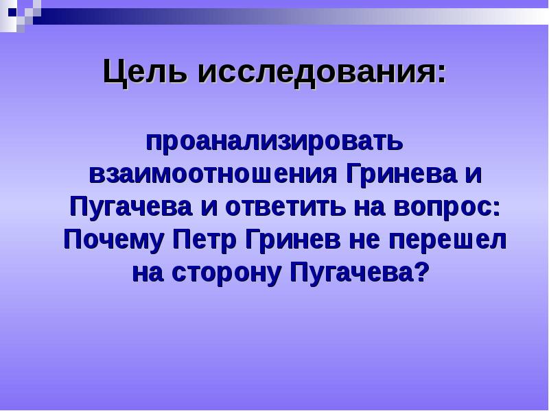 История отношений гринева с пугачевым