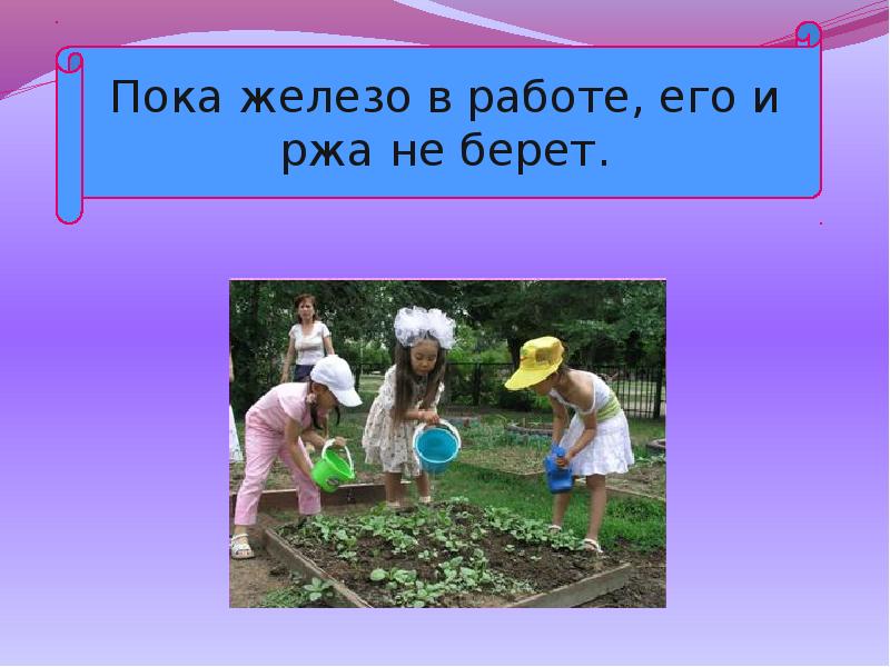 Пока железо. Пока железо в работе, его ржа не берет.. Пока железо в работе, его ржа не берёт.. Пока железо в работе. Пока железо в работе его и ржа не берет смысл.