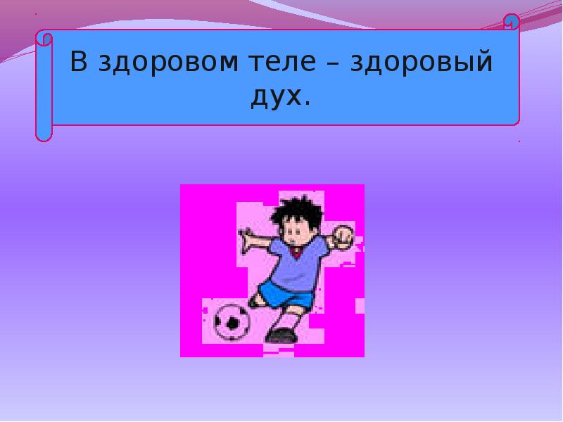 Здоровый дух. В здоровом теле - здоровый дух. Пословица в здоровом теле здоровый дух. В здоровом теле поговорка. Картинка к пословице в здоровом теле здоровый дух.