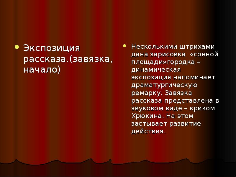 Экспозиция рассказа. Что такое экспозиция в рассказе. Экспозиция хамелеон Чехов. Завязка рассказа хамелеон. Экспозиция рассказа на дне.