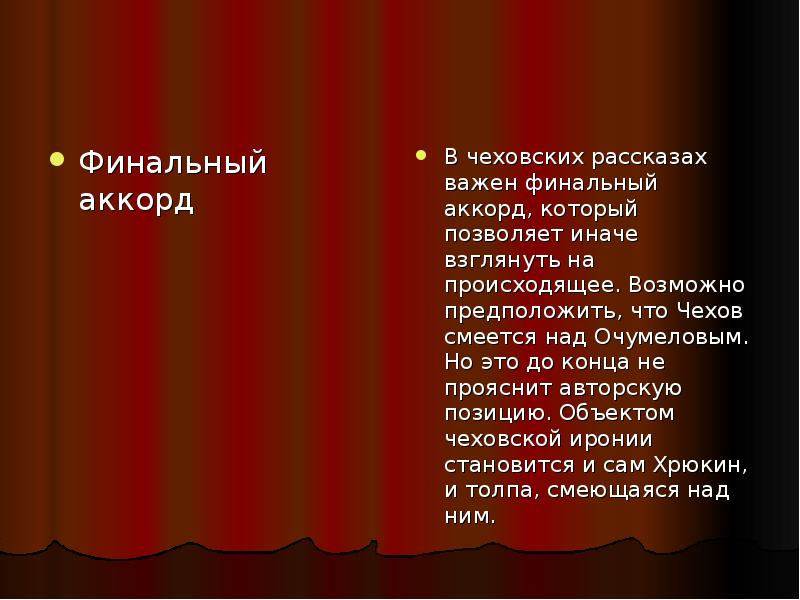 Дайте танк чехов аккорды. Финальный Аккорд. Над чем смеётся Чехов в рассказе хамелеон. Северянин и. - Аккорд заключительный. Почему мы смеёмся читая рассказы Чехова.